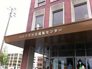 ボランティアセンター(いわき社会福祉協議会)